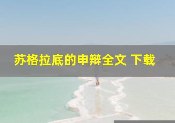 苏格拉底的申辩全文 下载